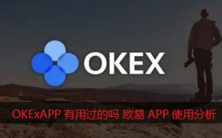 OKAPP有用过的吗？欧意怎么样靠谱吗（使用心得分享）