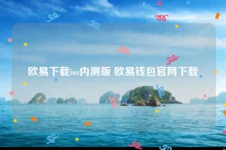 欧意ios怎么下载-欧意下载ios内测版