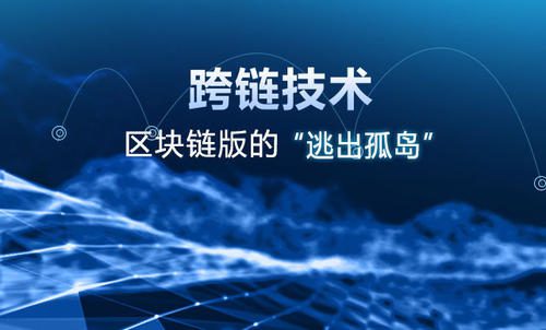 跨链是什么意思? 一文看懂什么是跨链技术-第1张图片-欧意下载 跨链是什么意思? 一文看懂什么是跨链技术-第1张图片-欧意下载