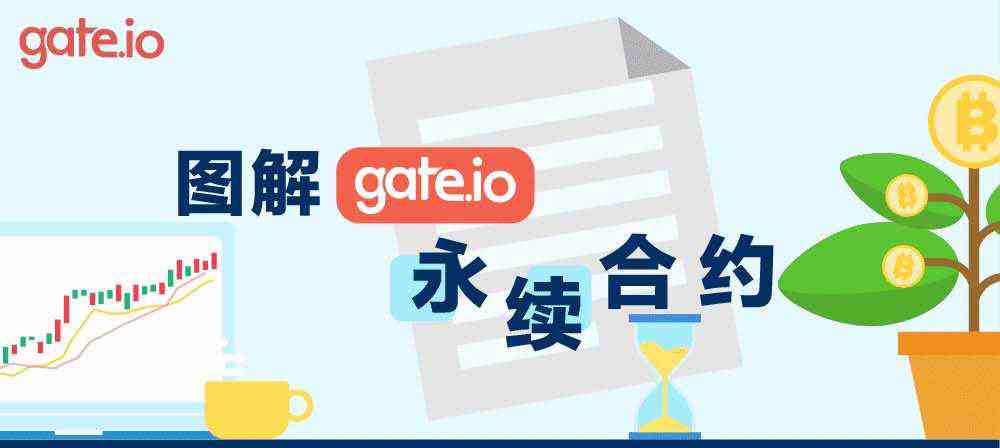 gate.io交易平台永续合约交易规则详解-第1张图片-欧意下载 gate.io交易平台永续合约交易规则详解-第1张图片-欧意下载