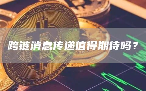 跨链消息传递值得期待吗?1