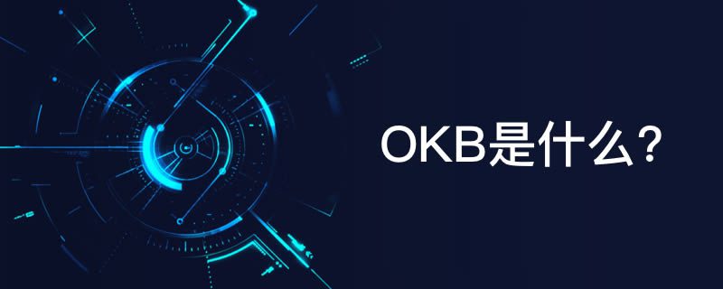 OKEx平台币OKB简单介绍-第1张图片-欧意下载 OKEx平台币OKB简单介绍-第1张图片-欧意下载