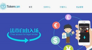 T网tokncan交易平台怎么样？Tokncan交易平台费率多少？