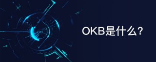 OK平台币OKB简单介绍
