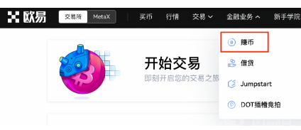 欧意 锁仓赚币操作手册(Web)-第1张图片-欧意下载 欧意 锁仓赚币操作手册(Web)-第1张图片-欧意下载