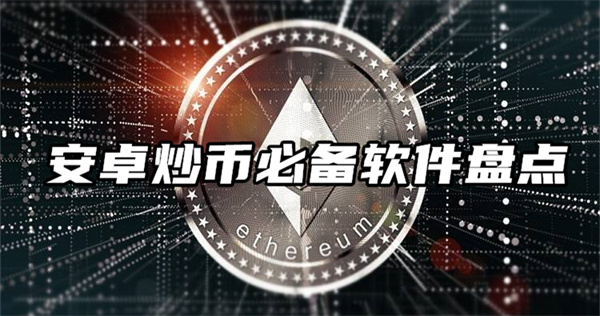 2022年炒币平台APP哪个最好?安卓炒币必备软件盘点-第2张图片-欧意下载 2022年炒币平台APP哪个最好?安卓炒币必备软件盘点-第2张图片-欧意下载