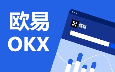 欧意OKX交易平台  欧意OKX和OKEx有有什么区别-第1张图片-欧意下载