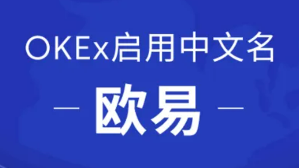 欧意app最新版下载iOS链接 欧意okex官网下载-第1张图片-欧意下载 欧意app最新版下载iOS链接 欧意okex官网下载-第1张图片-欧意下载