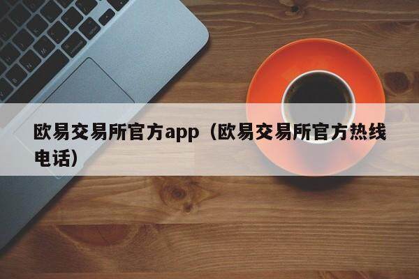 欧意交易平台官方app(欧意交易平台官方热线 *** )-第1张图片-欧意下载 欧意交易平台官方app(欧意交易平台官方热线 *** )-第1张图片-欧意下载