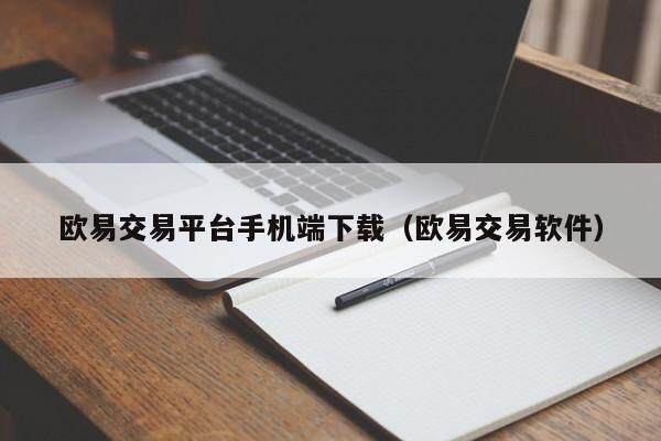 欧意交易平台手机端下载（欧意交易软件）-第1张图片-欧意下载