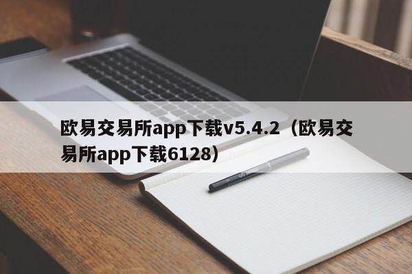 欧意交易平台app下载v5.4.2（欧意交易平台app下载6128）-第1张图片-欧意下载