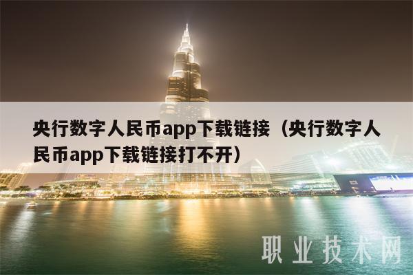央行数字人民币app下载链接(央行数字人民币app下载链接打不开)