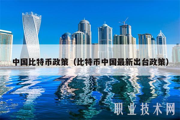 中国比特币政策(比特币中国最新出台政策)