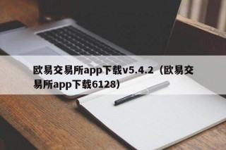 欧意交易平台app下载v5.4.2（欧意交易平台app下载6128）