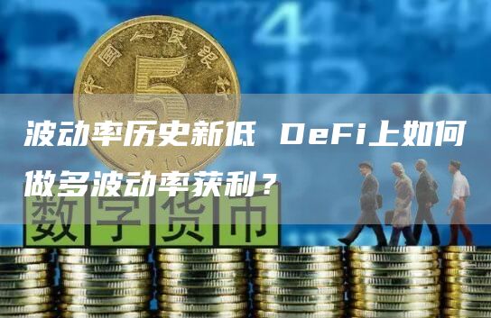 波动率历史新低DeFi上如何做多波动率获利?1