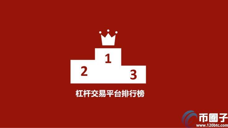 比特币100倍杠杆交易平台有哪些?-第1张图片-欧意下载 比特币100倍杠杆交易平台有哪些?-第1张图片-欧意下载