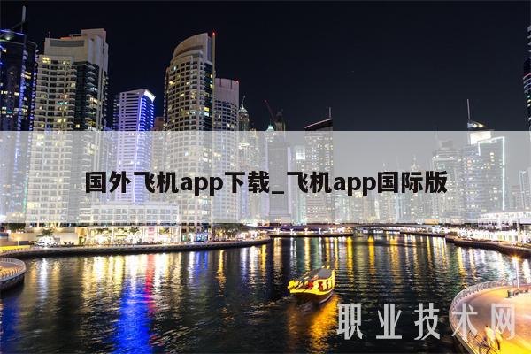 国外飞机app下载_飞机app国际版