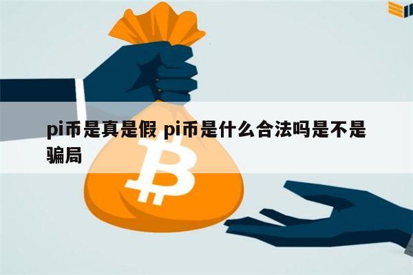 pi币是真是假 pi币是什么合法吗是不是骗局 第1张