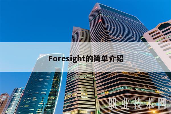 Foresight的简单介绍