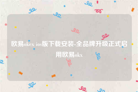 欧意下载安卓版-欧意ok-第1张图片-欧意下载 欧意下载安卓版-欧意ok-第1张图片-欧意下载