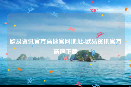 欧意ok官网-欧意资讯官方高速官网地址-第1张图片-欧意下载
