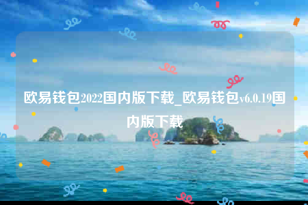 欧意交意所app官方版-欧意钱包2022国内版下载-第1张图片-欧意下载