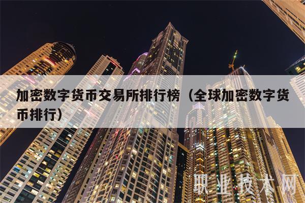 加密数字货币交易所排行榜(全球加密数字货币排行)