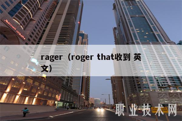 rager(roger that收到 英文)
