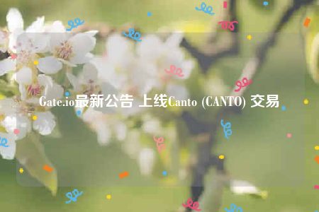 Gate.io最新公告 上线Canto (CANTO) 交易-第1张图片-欧意下载 Gate.io最新公告 上线Canto (CANTO) 交易-第1张图片-欧意下载