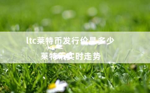 ltc莱特币发行价是多少(莱特币实时走势)-第1张图片-欧意下载 ltc莱特币发行价是多少(莱特币实时走势)-第1张图片-欧意下载