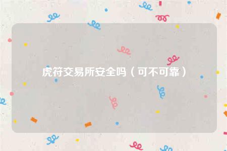 虎符交易平台安全吗(可不可靠)-第1张图片-欧意下载 虎符交易平台安全吗(可不可靠)-第1张图片-欧意下载