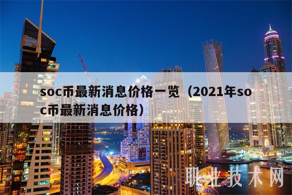 soc币最新消息价格一览(2021年soc币最新消息价格)