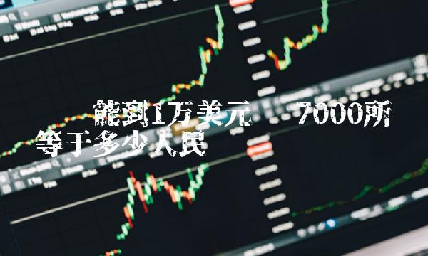 门罗币能到1万美元吗 7000所罗门币等于多少人民币 门罗币能到1万美元吗 7000所罗门币等于多少人民币