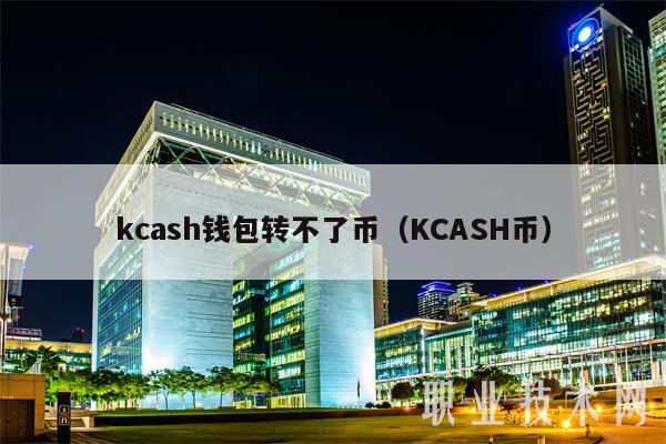 kcash钱包转不了币(KCASH币)