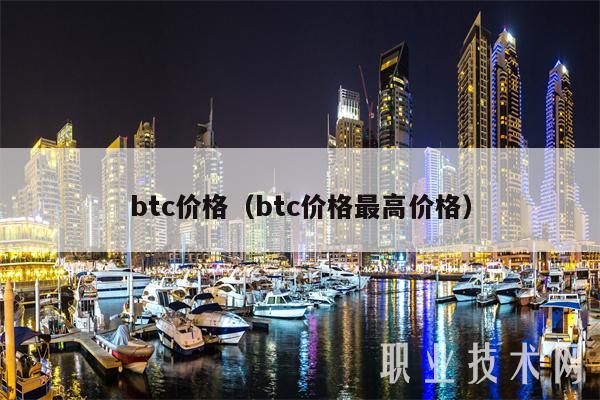 btc价格(btc价格最高价格)