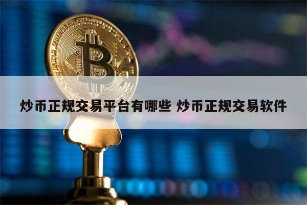 炒币正规交易平台有哪些 炒币正规交易软件 第1张