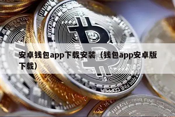 安卓钱包app下载安装(钱包app安卓版下载)
