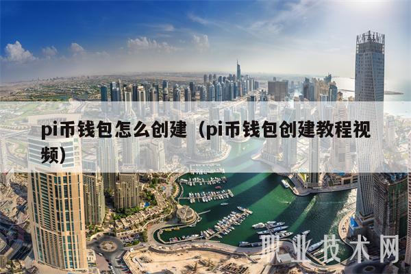 pi币钱包怎么创建(pi币钱包创建教程视频)