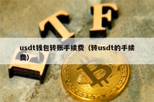 usdt钱包转账手续费(转usdt的手续费)-第1张图片-欧意下载 usdt钱包转账手续费(转usdt的手续费)-第1张图片-欧意下载
