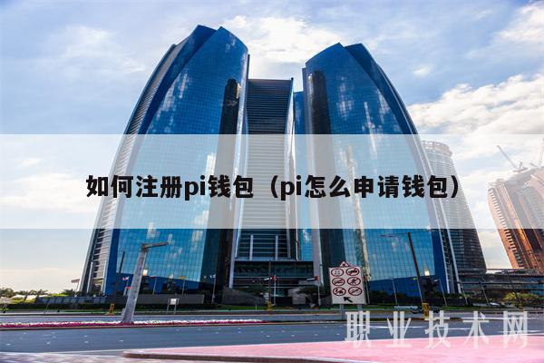 如何注册pi钱包(pi怎么申请钱包)