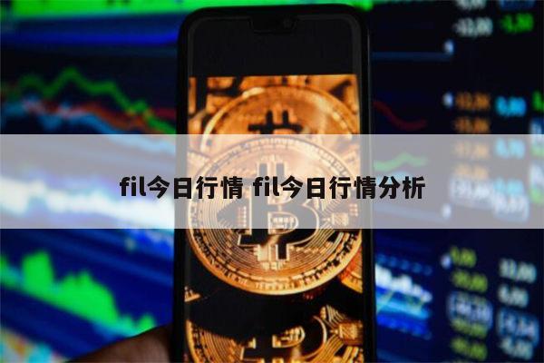 fil今日行情 fil今日行情分析 第1张 fil今日行情 fil今日行情分析 第1张