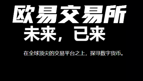 易欧app官网下载(v6.6.0)易欧交易平台官网下载-第3张图片-欧意下载 易欧app官网下载(v6.6.0)易欧交易平台官网下载-第3张图片-欧意下载