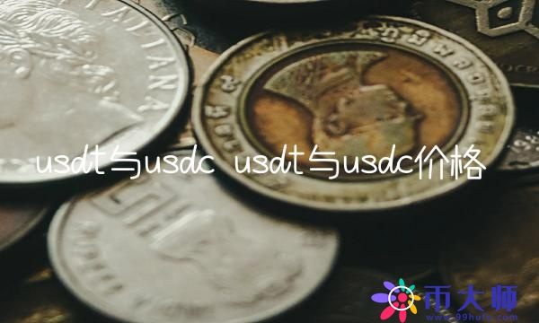 usdt与usdc价格-第1张图片-欧意下载 usdt与usdc价格-第1张图片-欧意下载