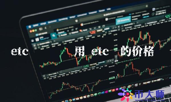 etc币转账费用-第1张图片-欧意下载 etc币转账费用-第1张图片-欧意下载