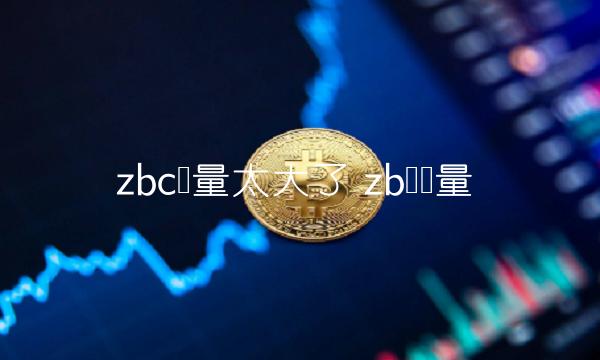 zbc币量太大了-第1张图片-欧意下载 zbc币量太大了-第1张图片-欧意下载