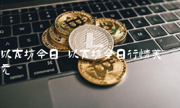 以太坊今日行情美元-第1张图片-欧意下载