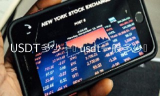 usdt一般多少钱