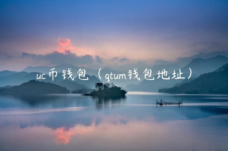 uc币钱包(qtum钱包地址)-第1张图片-欧意下载 uc币钱包(qtum钱包地址)-第1张图片-欧意下载