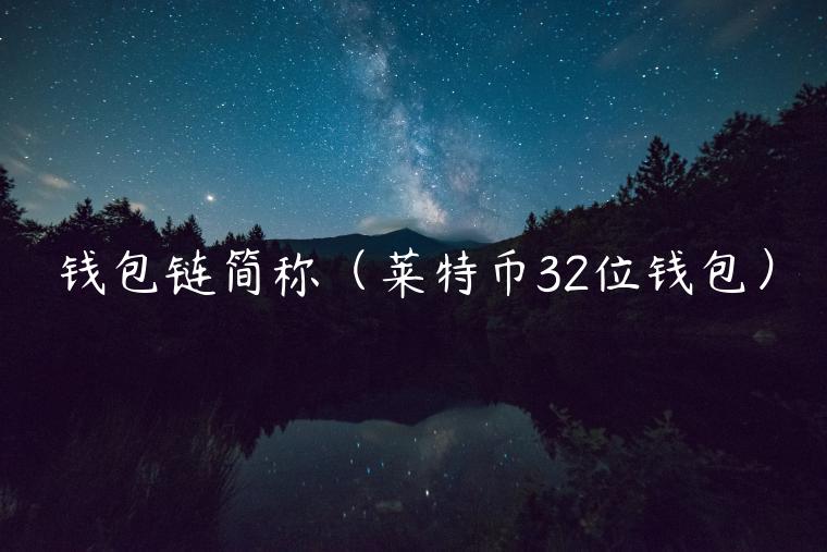钱包链简称(莱特币32位钱包)-第1张图片-欧意下载 钱包链简称(莱特币32位钱包)-第1张图片-欧意下载