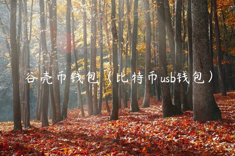 谷壳币钱包(比特币usb钱包)-第1张图片-欧意下载 谷壳币钱包(比特币usb钱包)-第1张图片-欧意下载
